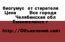 биогумус  от старателя › Цена ­ 10 - Все города  »    . Челябинская обл.,Еманжелинск г.